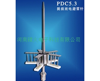 PDC5.3避雷針